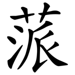 蒎