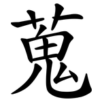 蒐