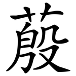 蒑