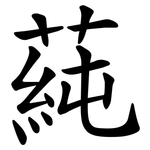 蒓