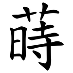 蒔