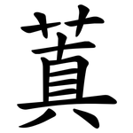 蒖