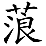 蒗