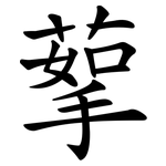蒘