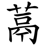 蒚