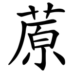 蒝