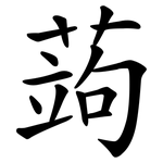 蒟