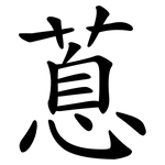 蒠