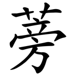 蒡