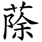 蒢