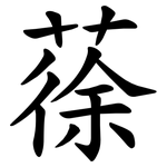 蒣