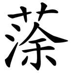 蒤