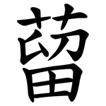 蒥