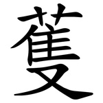 蒦