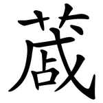 蒧