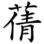 蒨