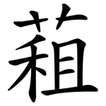 蒩