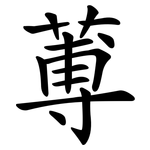 蒪