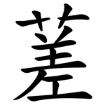 蒫