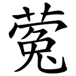 蒬