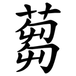 蒭