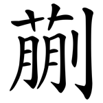 蒯
