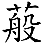 蒰