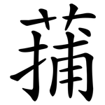 蒱