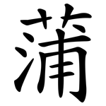 蒲 蒲