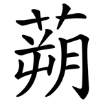 蒴