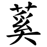 蒵