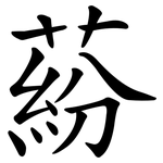 蒶