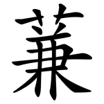 蒹