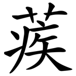 蒺