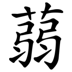 蒻