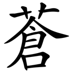 蒼 蒼