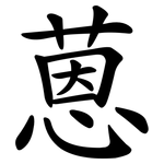 蒽