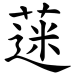 蒾