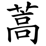 蒿