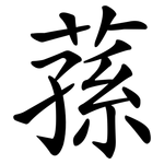 蓀