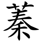 蓁