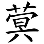 蓂