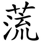 蓅