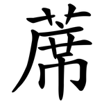 蓆