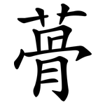 蓇