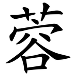 蓉