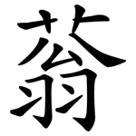 蓊