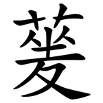 蓌