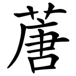 蓎