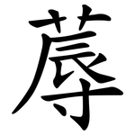 蓐